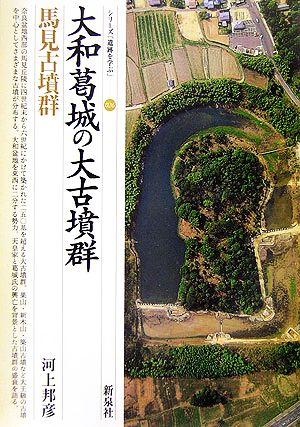 大和葛城の大古墳群 馬見古墳群 シリーズ「遺跡を学ぶ」026