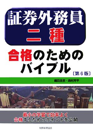 証券外務員二種 合格のためのバイブル(第6版)