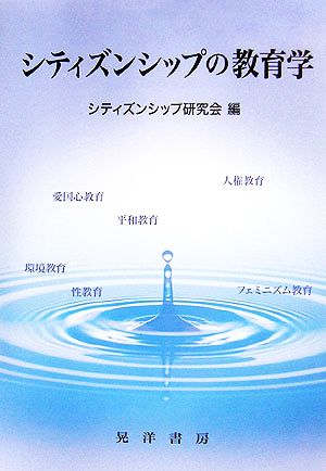 シティズンシップの教育学