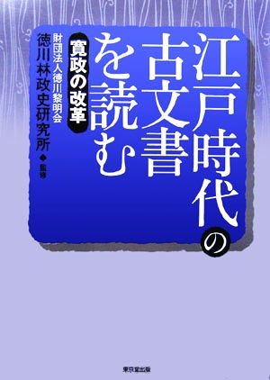 江戸時代の古文書を読む 寛政の改革