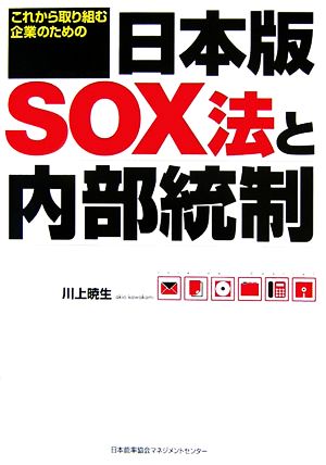 日本版SOX法と内部統制 これから取り組む企業のための