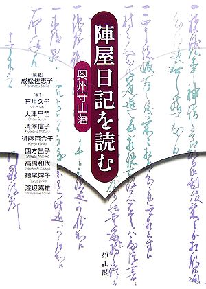 陣屋日記を読む 奥州守山藩