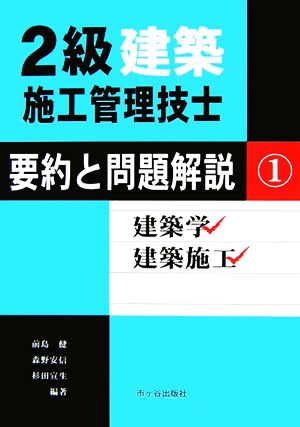 2級建築施工管理技士 要約と問題解説(1) 建築学・建築施工