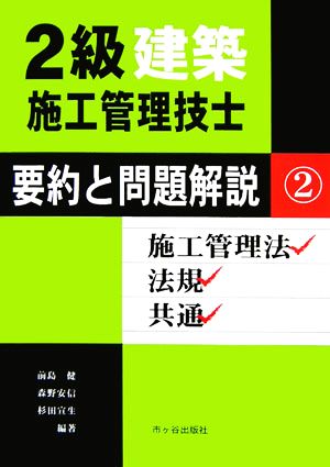 2級建築施工管理技士 要約と問題解説(2) 施工管理法・法規・共通