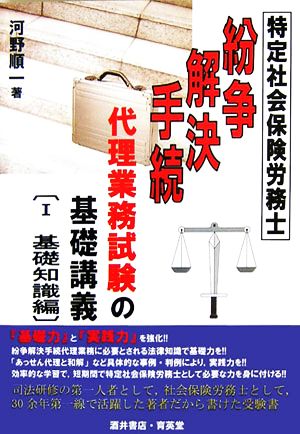 特定社会保険労務士 紛争解決手続代理業務試験の基礎講義(1) 基礎知識編