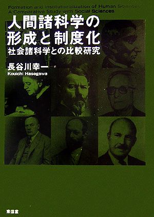 人間諸科学の形成と制度化 社会諸科学との比較研究