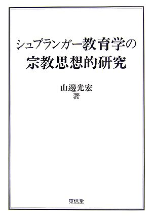 シュプランガー教育学の宗教思想的研究