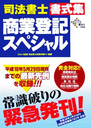 司法書士書式集 商業登記スペシャル