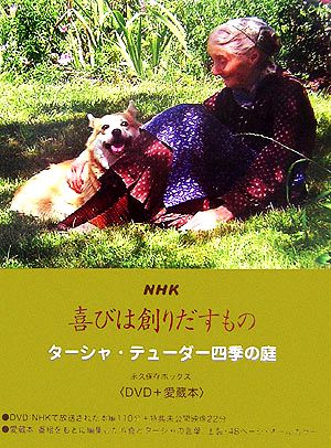 NHK喜びは創りだすものターシャ・テューダー四季の庭 永久保存ボックス