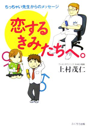 恋するきみたちへ。 ちっちゃい先生からのメッセージ