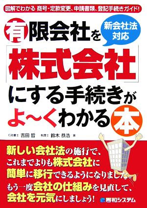 新会社法対応 有限会社を「株式会社」にする手続がよーくわかる本