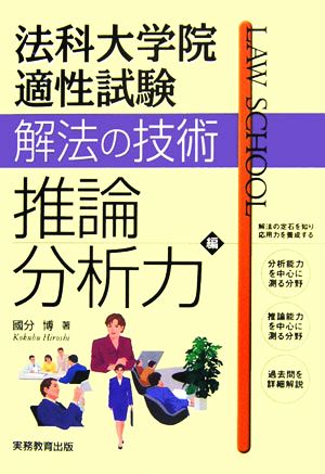 法科大学院適性試験解法の技術 推論・分析力編