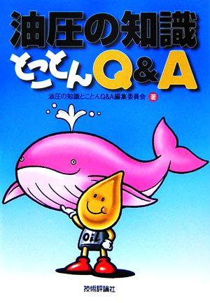 油圧の知識とことんQ&A