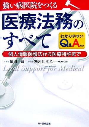 強い病医院をつくる医療法務のすべて 個人情報保護法から医療特許まで わかりやすいQ&A形式