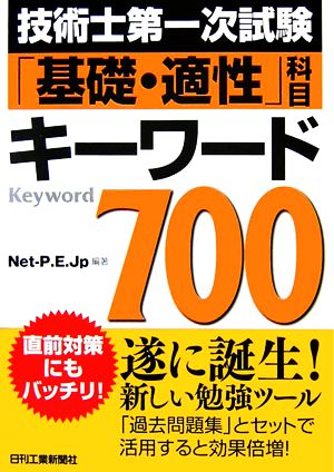 技術士第一次試験「基礎・適性」科目 キーワード700