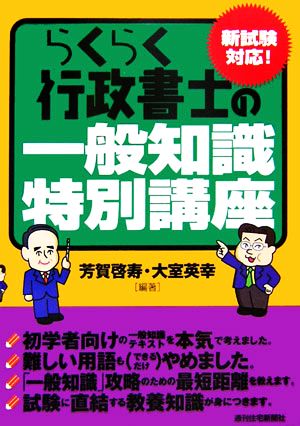 らくらく行政書士の一般知識特別講座 新試験対応！