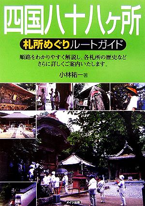 四国八十八ヶ所 札所めぐりルートガイド