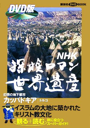 NHK探検ロマン世界遺産 カッパドキア講談社DVD BOOK