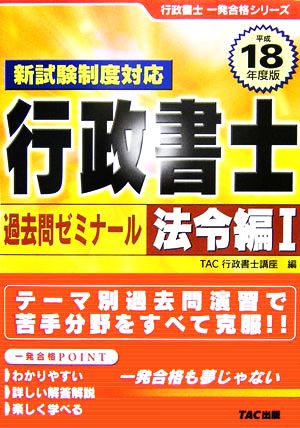 行政書士 過去問ゼミナール 法令編1(平成18年度版) 行政書士一発合格シリーズ