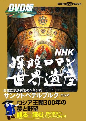 NHK探検ロマン世界遺産 サンクトペテルブルク 講談社DVD BOOK