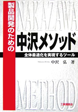 製品開発のための中沢メソッド