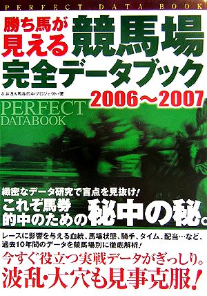 勝ち馬が見える 競馬場完全データブック(2006～2007)