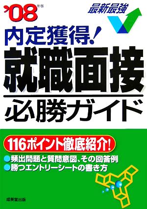 '08 内定獲得！就職面接必勝ガイド('08年版) 116ポイント徹底紹介！