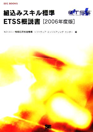 組込みスキル標準ETSS概説書(2006年度版)SEC BOOKS