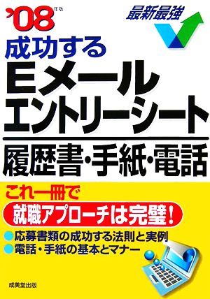 成功するEメール・エントリーシート・履歴書・手紙・電話('08年版) これ1冊で就職アプローチは完璧！