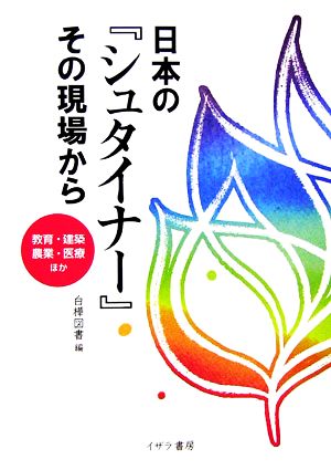 日本の『シュタイナー』その現場から 教育・建築・農業・医療ほか