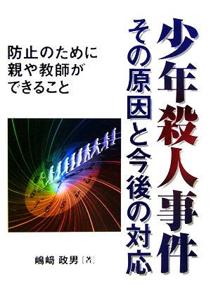 少年殺人事件 その原因と今後の対応 防止のために親や教師ができること