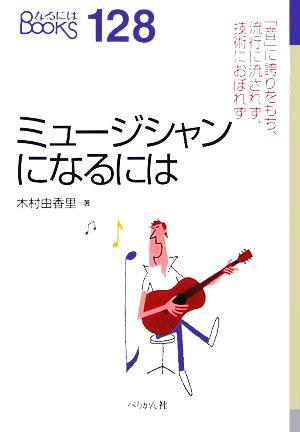 ミュージシャンになるには 「音」に誇りをもち、流行に流されず、技術におぼれず なるにはBOOKS