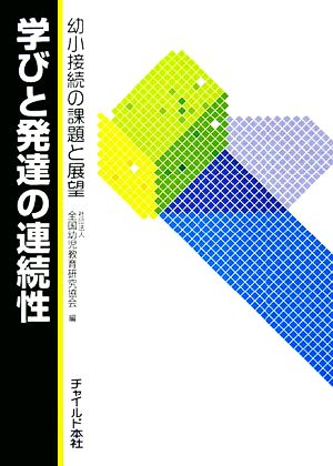 学びと発達の連続性 幼小接続の課題と展望