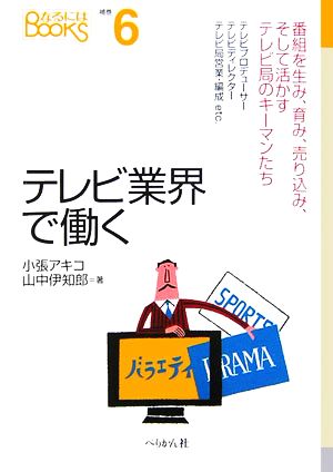 テレビ業界で働く 番組を生み、育み、売り込み、そして活かすテレビ局のキーマンたち なるにはBOOKS