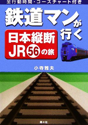 鉄道マンが行く日本縦断JR56の旅