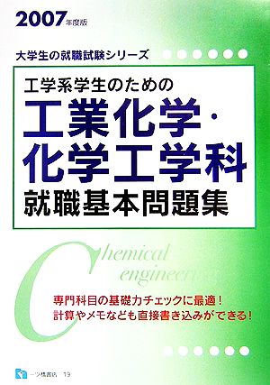 工学系学生のための工業化学・化学工学科就職基本問題集(2007年度版) 大学生の就職試験シリーズ