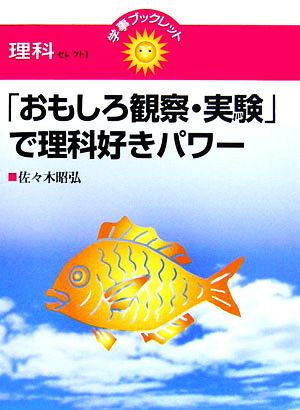 「おもしろ観察・実験」で理科好きパワー