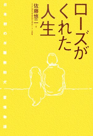 ローズがくれた人生 日本初の水難救助犬 愛情物語