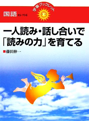 一人読み・話し合いで「読みの力」を育てる