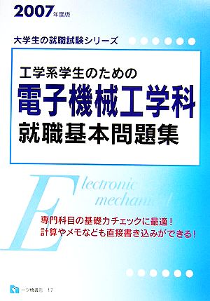 工学系学生のための電子機械工学科就職基本問題集(2007年度版) 大学生の就職試験シリーズ