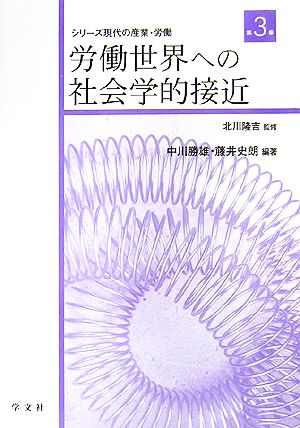 労働世界への社会学的接近 シリーズ 現代の産業・労働第3巻