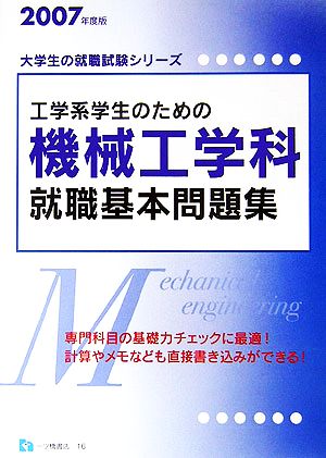 工学系学生のための機械工学科就職基本問題集(2007年度版) 大学生の就職試験シリーズ