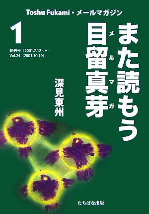 また読もう目留真芽(1) Toshu Fukami・メールマガジン