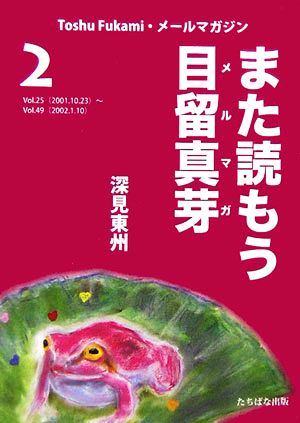 また読もう目留真芽(2) Toshu Fukami・メールマガジン