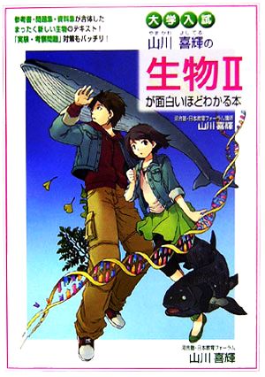 大学入試 山川喜輝の生物2が面白いほどわかる本