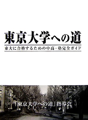 東京大学への道 東大に合格するための中高・塾完全ガイド