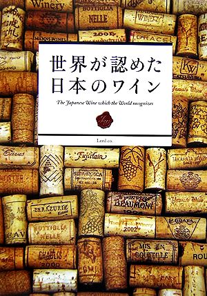 世界が認めた日本のワイン