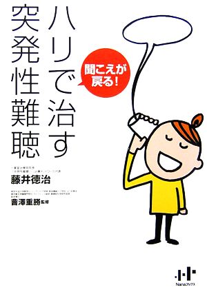 聞こえが戻る！ハリで治す突発性難聴 Nanaブックス