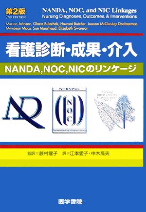 看護診断・成果・介入NANDA、NOC、NICのリンケージ