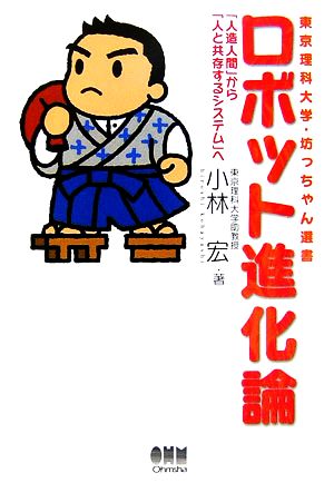 ロボット進化論 「人造人間」から「人と共存するシステム」へ 東京理科大学・坊っちゃん選書